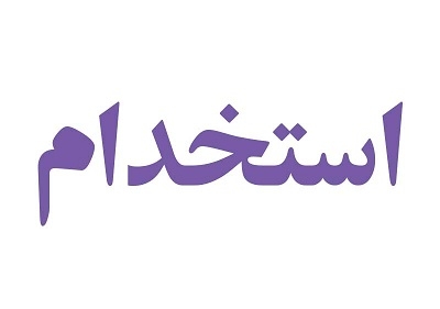 استخدام یک نفر طراح و گرافیست بصورت پروژه ای و تمام وقت در یک شرکت بازرگانی در تهران