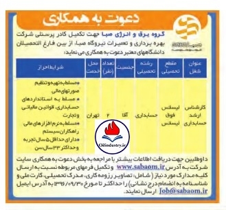 استخدام کارشناس/ کارشناس ارشد حسابداری در گروه برق و انرژی صبا جهت فعالیت در تهران