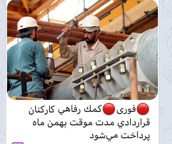 کمک رفاهی کارکنان قراردادی مدت موقت بهمن ماه پرداخت می‌شود