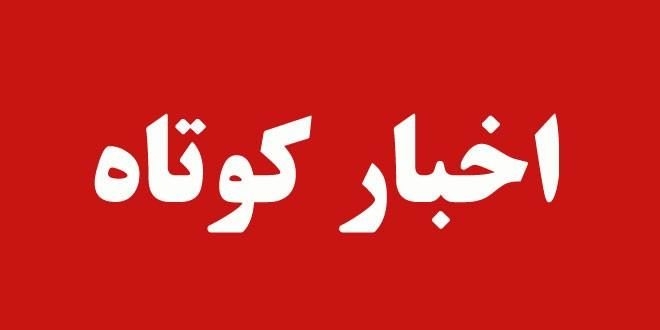 اخبار کوتاه نفتی / چهارشنبه ١۰ بهمن ماه ٩۶