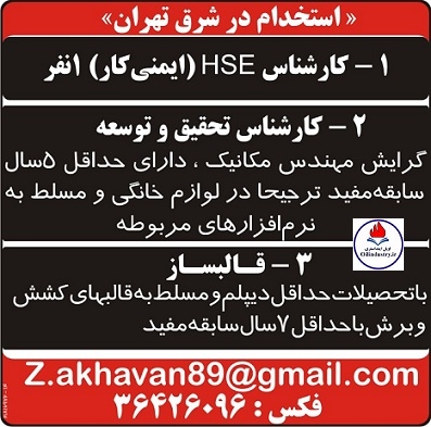 استخدام 3 ردیف شغلی برای کارشناسان HSE و کارشناس تحقیق و توسعه (با مدرک مهندسی مکانیک) و قالبساز (با مدرک کاردانی) در تهران