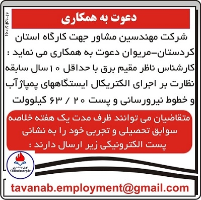 استخدام کارشناس ناظر مقیم برق در شرکت مهندسین مشاور جهت فعالیت در کارگاه استان کردستان - مریوان