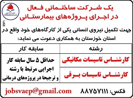 استخدام 2 ردیف شغلی برای کارشناسان تاسیسات مکانیکی - برق در استان خوزستان