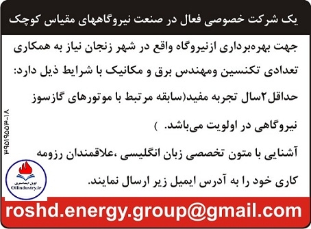 استخدام چند نفر تکنسین - مهندس برق و مکانیک در شرکت خصوصی فعال در صنعت نیروگاه های مقیاس کوچک (جهت بهره برداری از نیروگاه واقع در شهر زنجان)