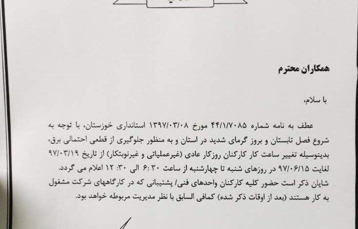 ساعات کاری کارکنان ستادی شرکت ملی حفاری ایران تغییر کرد+متن اطلاعیه