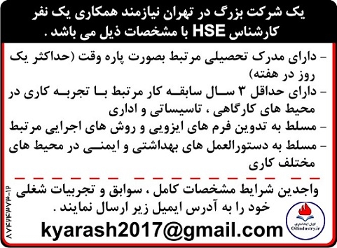 استخدام کارشناس hse در شرکتی بزرگ واقع در تهران