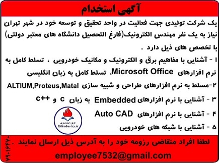 استخدام مهندس الکترونیک در شرکت تولیدی جهت واحد تحقیق و توسعه واقع در تهران