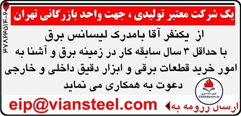 استخدام کارشناس برق در یک شرکت تولید جهت واحد بازرگانی تهران / تیرماه 97
