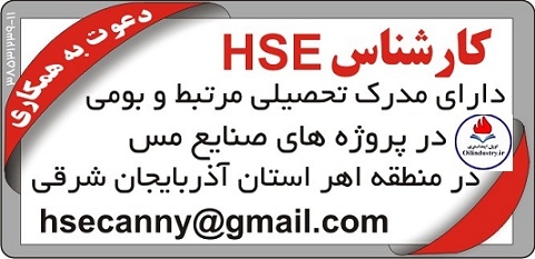 استخدام کارشناس HSE جهت فعالیت در پروژه های صنایع مس در منطقه اهر در استان اذربایجان شرقی