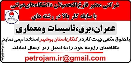 آگهی استخدام کارشناس در کنگان استان بوشهر/ شهریورماه ۹۷