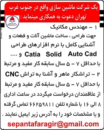 استخدام در یک شرکت ماشین سازی واقع در جنوب غرب تهران