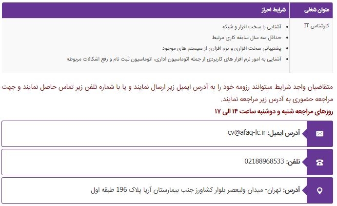 استخدام کارشناس IT در موسسه زبان آفاق در تهران
