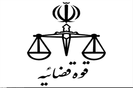 ثبت نام آزمون استخدام در قوه قضاییه / شهریورماه ۹۷