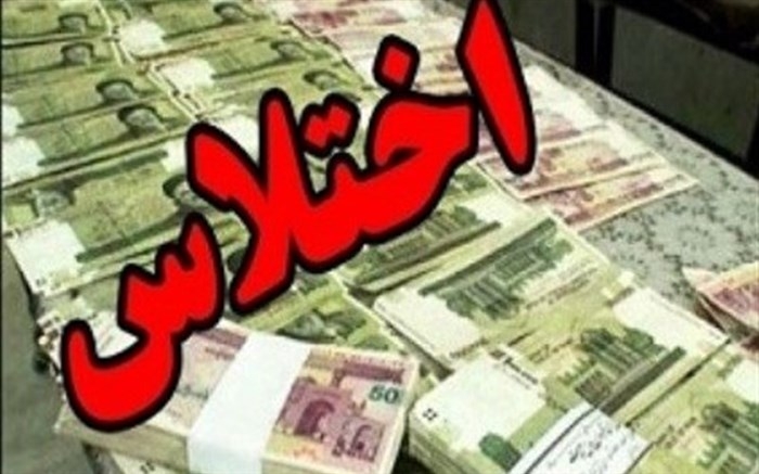 اختلاس چند میلیارد تومانی مسئول فروش فرآورده های نفتی در بوشهر!