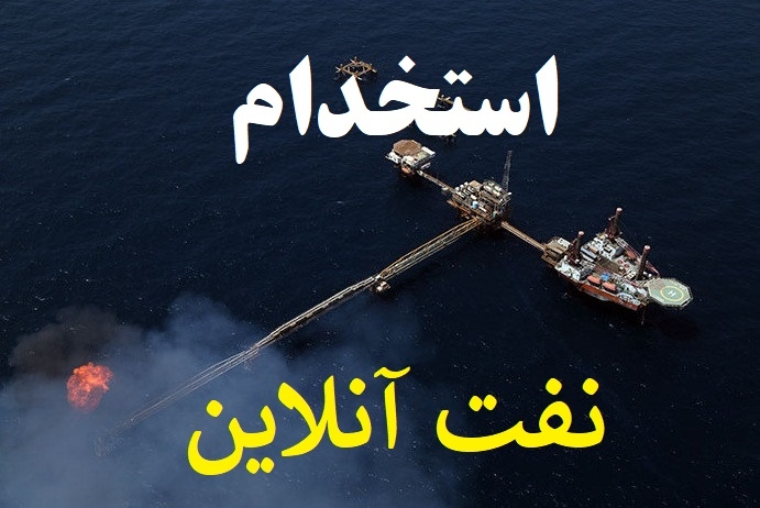 آگهی استخدام در منطقه نفتی فروزان / مهرماه ۹۷