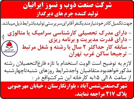 آگهی استخدام در شرکت صنعت ذوب و نسوز ایرانیان/مهرماه ۹۷