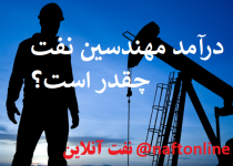 درآمد مهندسین نفت چقدر است؟