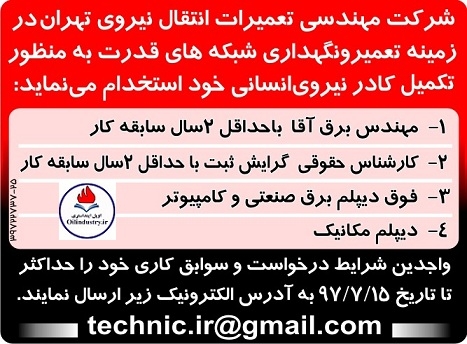 آگهی استخدام در شرکت مهندسی تعمیرات انتقال نیروی تهران/ مهرماه ۹۷