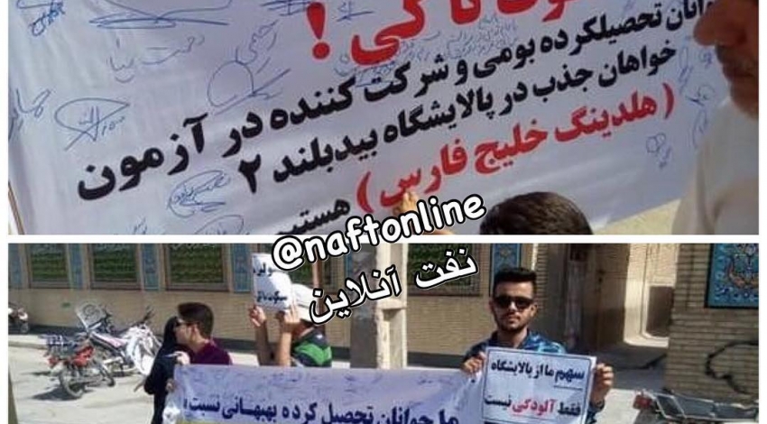 اعتراض بهبهانی ها به آزمون استخدامی پالایشگاه بید بلند خلیج فارس