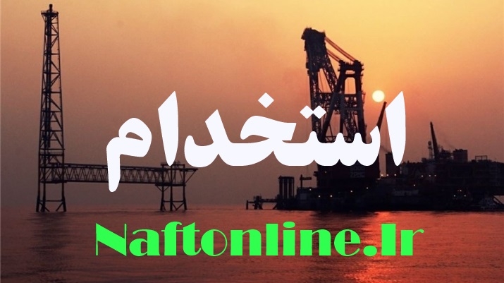 آگهی استخدام گسترده یک شرکت خصوصی نفتی در منطقه گازی پارس جنوبی، عسلویه / مهرماه ۹۷