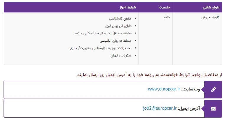 آگهی استخدام در شرکت یوروپکار در تهران