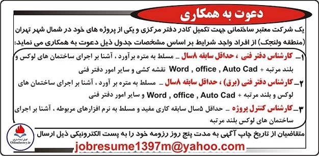 آگهی استخدام در شرکت معتبر ساختمانی در شمال شهر تهران (ولنجک)