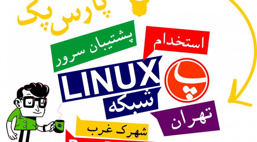 استخدام پشتیبان سرور Linux در شرکت پارس پک