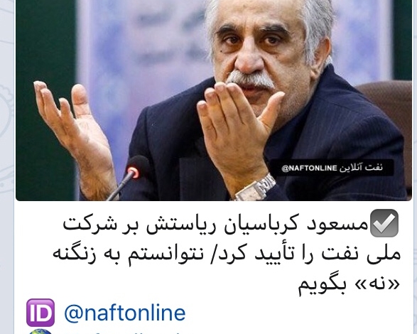 کرباسیان ریاستش را بر شرکت ملی نفت ایران تأیید کرد