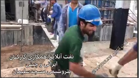 کلیپی کوتاه از همکاری و تلاش کارگران ایرانی و چینی در پتروشیمی مسجدسلیمان