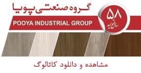 آگهی استخدام ۶ ردیف شغلی در گروه صنعتی پویا / آذرماه ۹۷