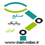 استخدام در صنایع رباتیک ایران در سراسر کشور/۱۴ آذرماه ۹۷