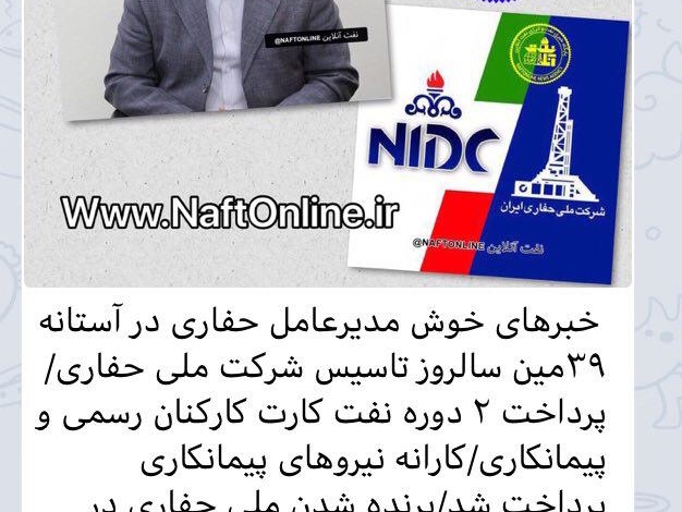خبرهای خوش مدیرعامل Nidc در آستانه ۳۹مین سالروز تاسیس شرکت ملی حفاری