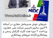 خبرهای خوش مدیرعامل Nidc در آستانه ۳۹مین سالروز تاسیس شرکت ملی حفاری