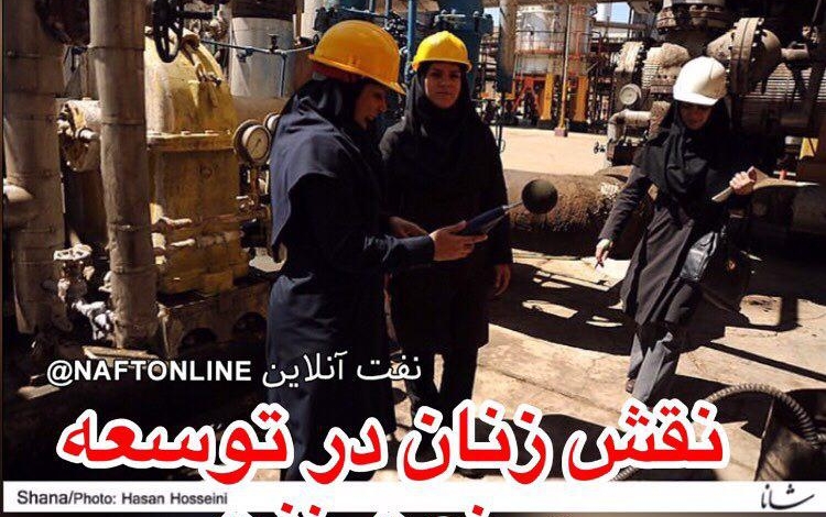 نقش زنان در توسعه صنعت نفت