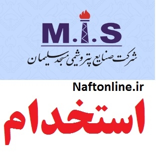استخدام ۳ ردیف شغلی در شرکت صنایع پتروشیمی مسجدسلیمان/ بهمن ماه ۹۷