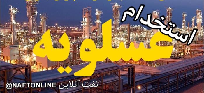 آگهی استخدام در پروژه های نفت و گاز عسلویه / ۹ بهمن ماه ۹۷