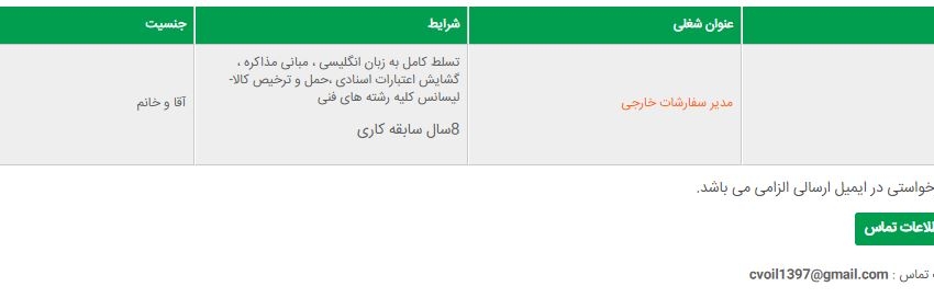 استخدام مدیر سفارشات خارجی جهت یک شرکت نفت و گاز در تهران