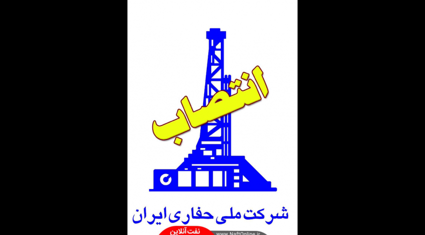 انتصابات گسترده در شرکت ملی حفاری ایران/ ۶ حکم انتصاب در یکروز!