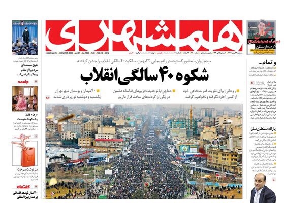 صفحه نخست روزنامه های سه شنبه ۲۳ بهمن ۱۳۹۷