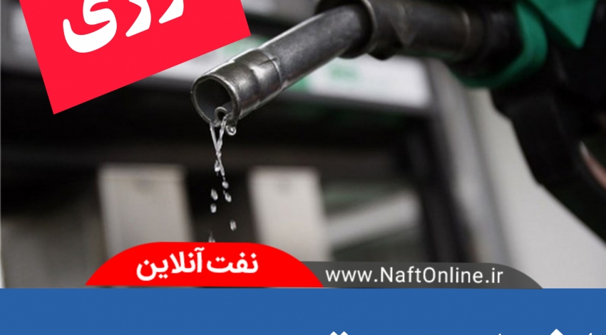افزایش قیمت بنزین تا قبل از ماه مبارک رمضان