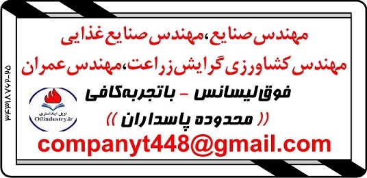 آگهی استخدام مهندس صنایع - کشاورزی - عمران (با مدرک کارشناسی ارشد) در تهران