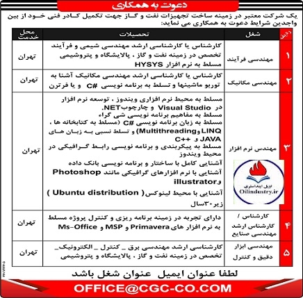 آگهی استخدام در یک شرکت معتبر در زمینه ساخت تجهیزات نفت و گاز جهت فعالیت در تهران