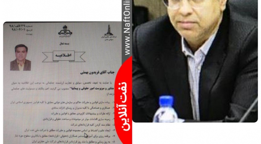 دکتر فریدون بهمیی رئیس امور حقوقی شرکت ملی حفاری ایران شد