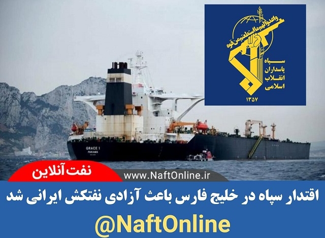 اقتدار سپاه در خلیج فارس باعث آزادی نفتکش ایرانی شد
