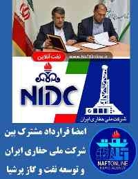 امضاء و مبادله قرارداد مشارکت بین شرکت های ملی حفاری ایران و توسعه نفت و گاز پرشیا