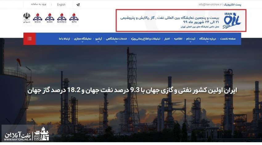 نمایشگاه بین المللی نفت تهران|نفت آنلاین