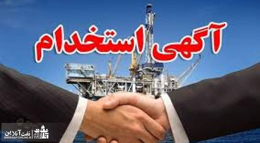 آگهی استخدام در شرکت پالایش پارسیان مهر| نفت آنلاین