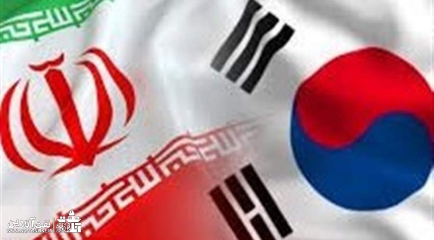 کره جنوبی و ایران | نفت آنلاین