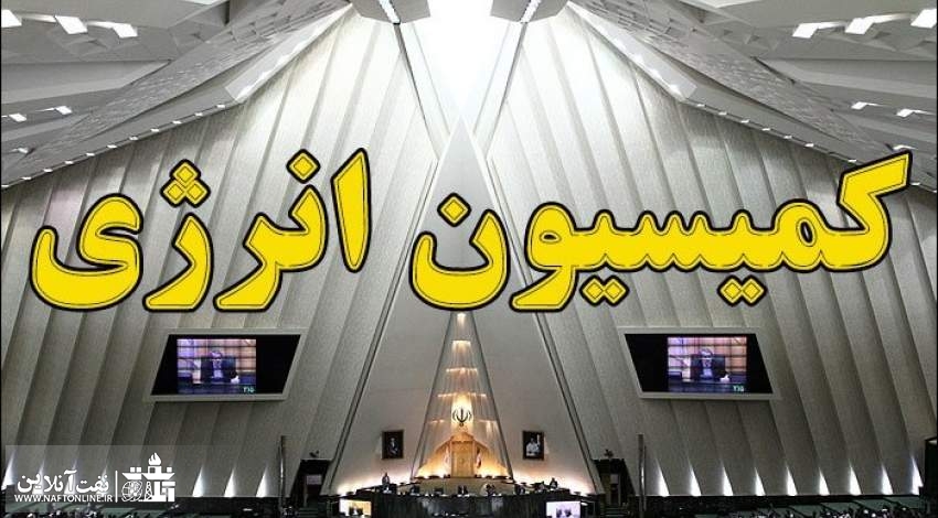 کمیسیون انرژی مجلس شورای اسلامی | نفت آنلاین