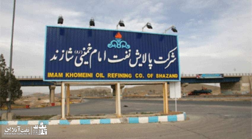 شرکت پالایش نفت امام خمینی (ره) شازند | نفت آنلاین